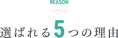 選ばれる5つの理由